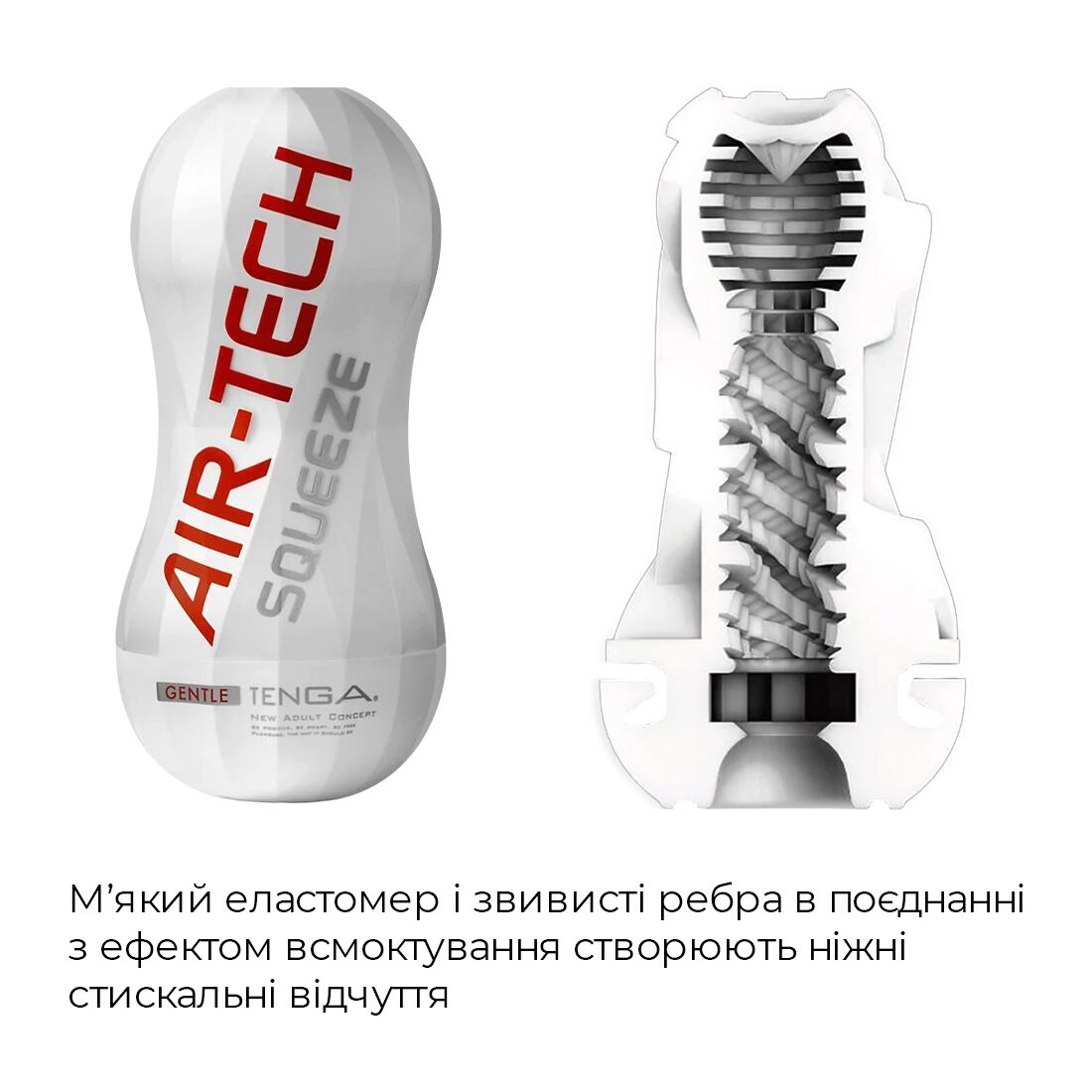 Мастурбатор Tenga Air-Tech Squeeze