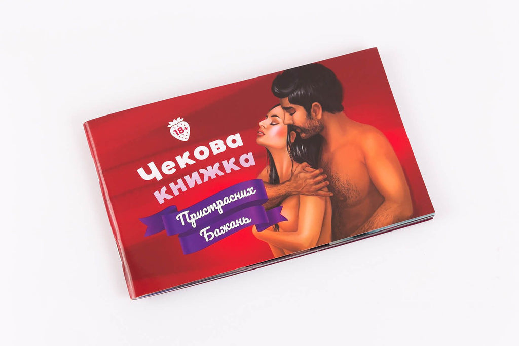 чекова книжка пристрастних бажань 18+