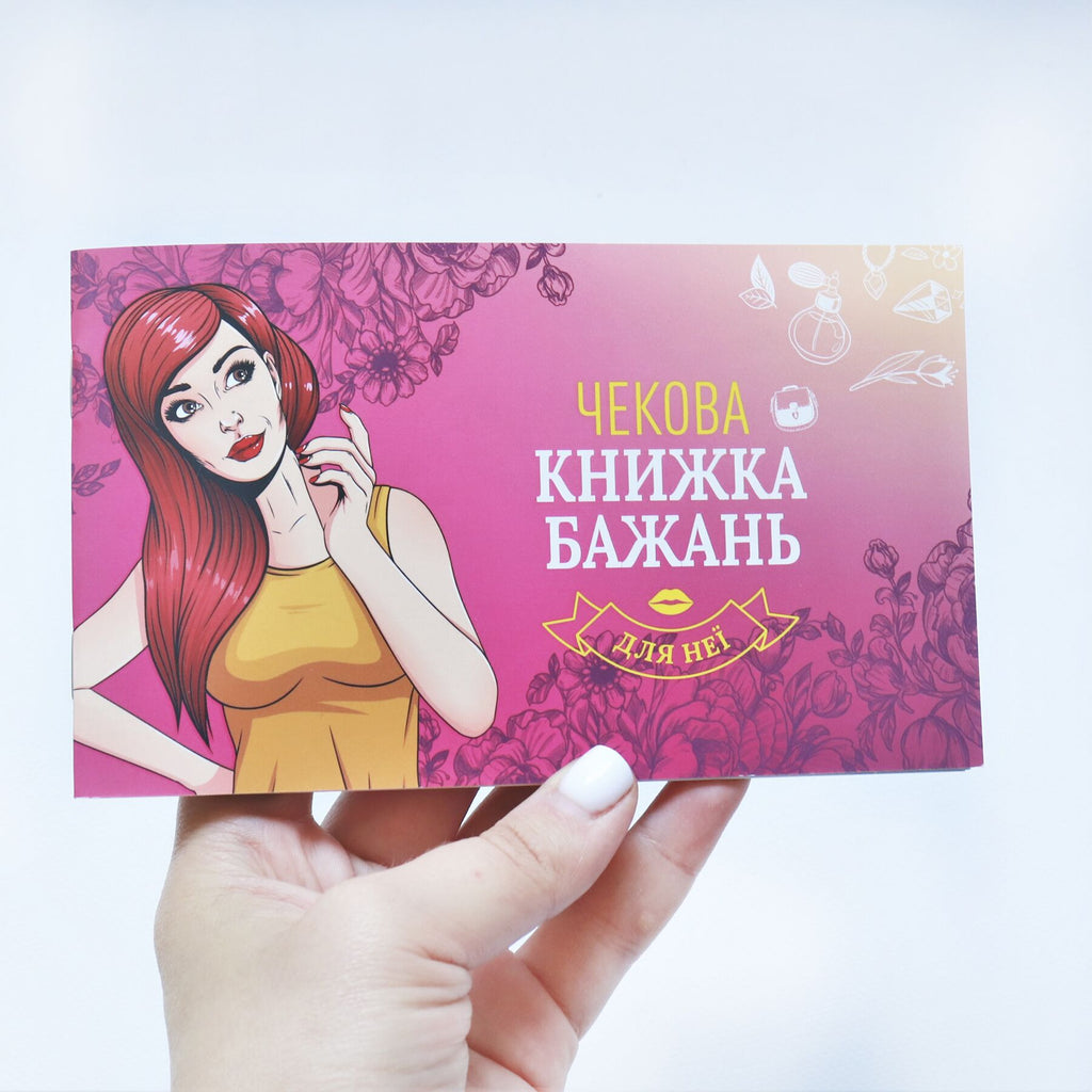 чекова книжка бажань неї ua