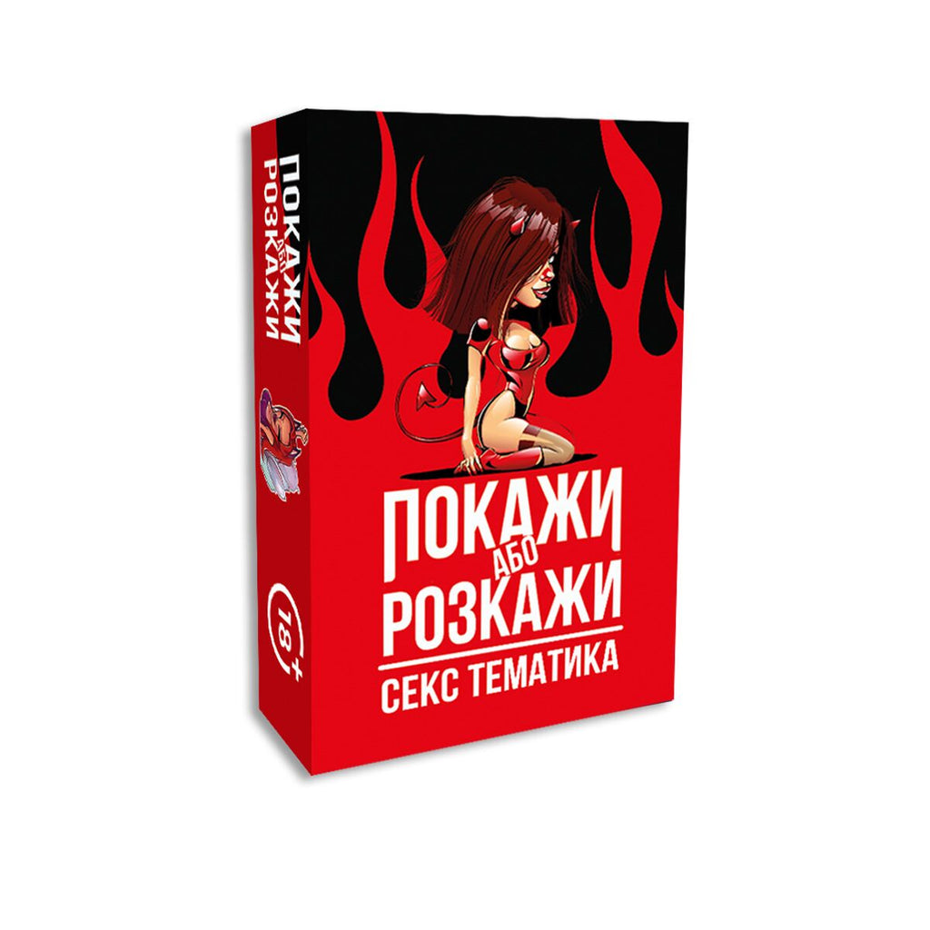 еротична гра покажи розкажи секс тематика