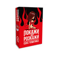 еротична гра покажи розкажи секс тематика