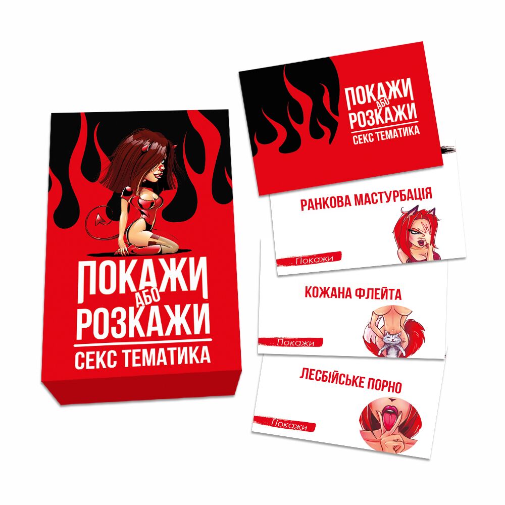 еротична гра покажи розкажи секс тематика