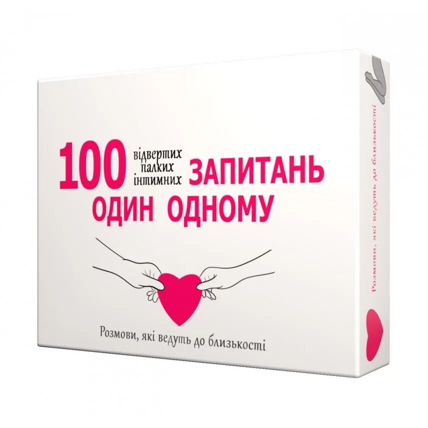 еротична гра 100 запитань один одному
