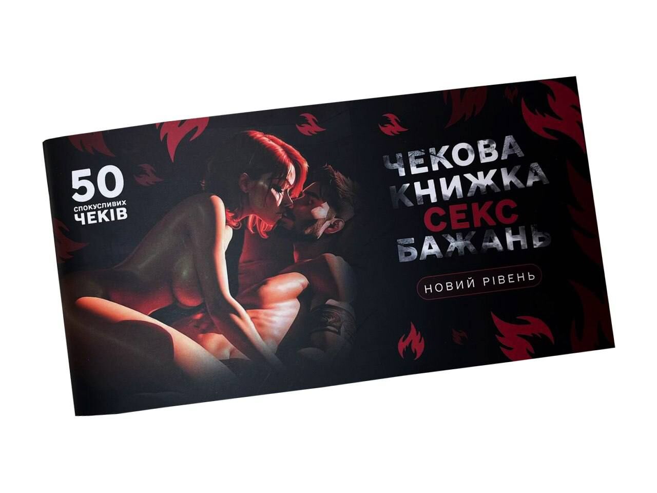 чекова книжка секс бажань - новий