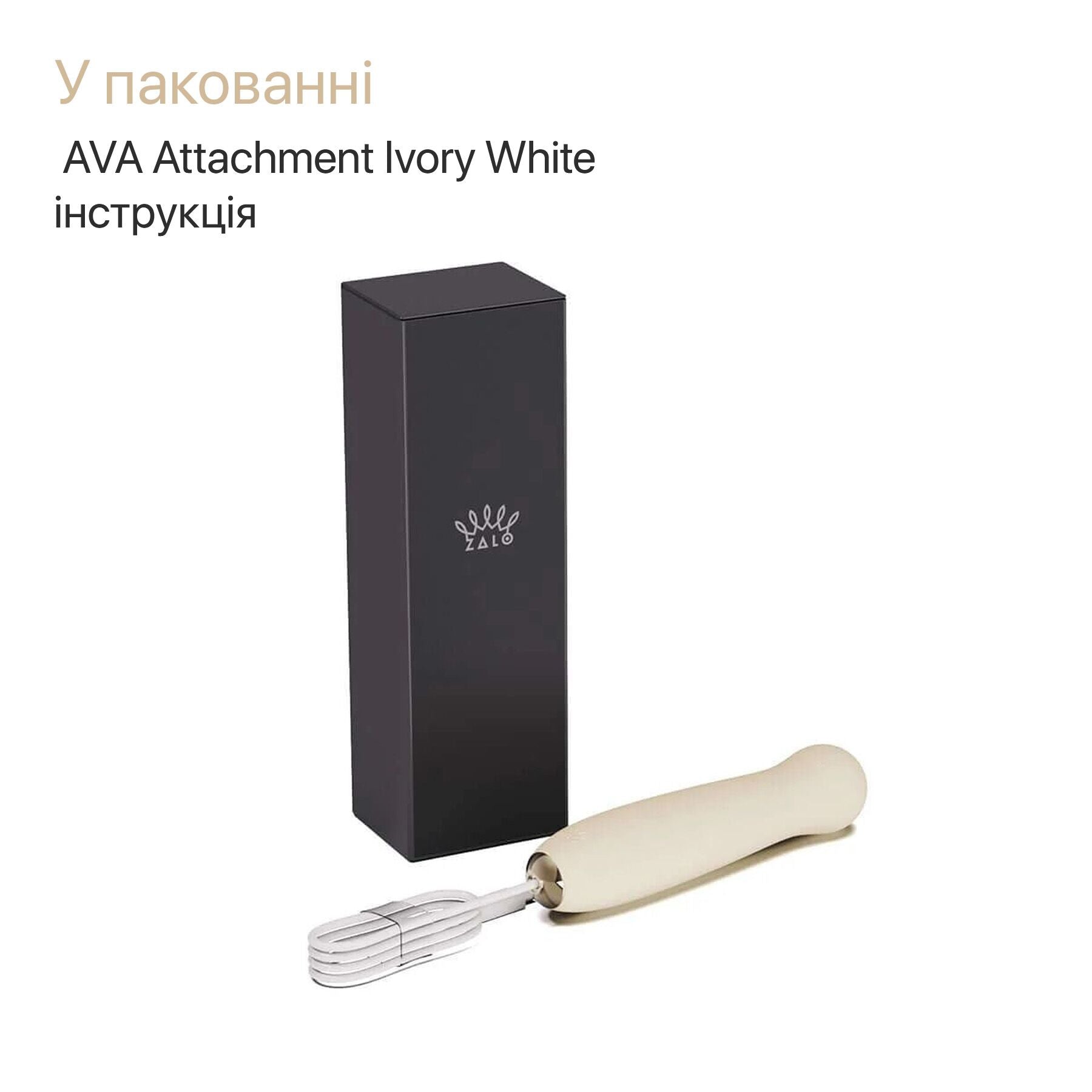 Пульсатор Zalo AVA Attachment Ivory White для смарт-вібромасажера Zalo