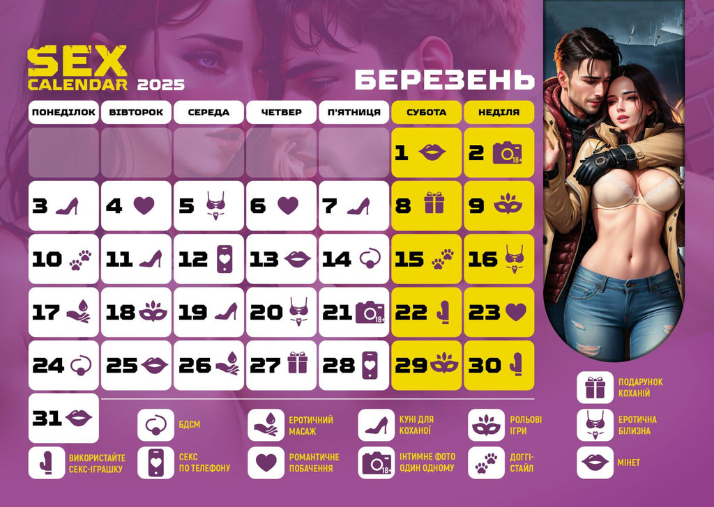 sex календар-2025 ua