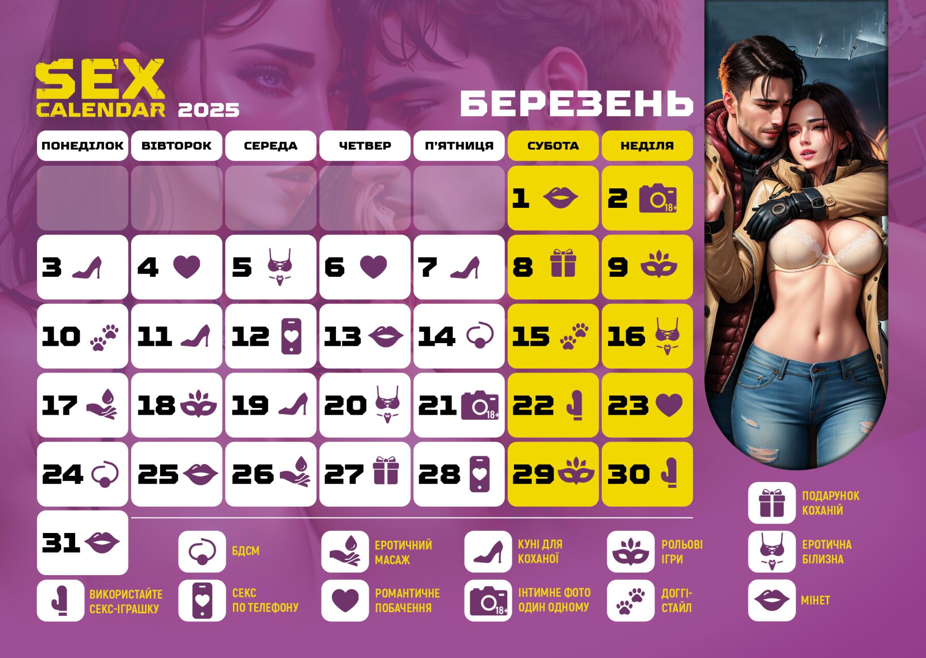 sex календар-2025 ua