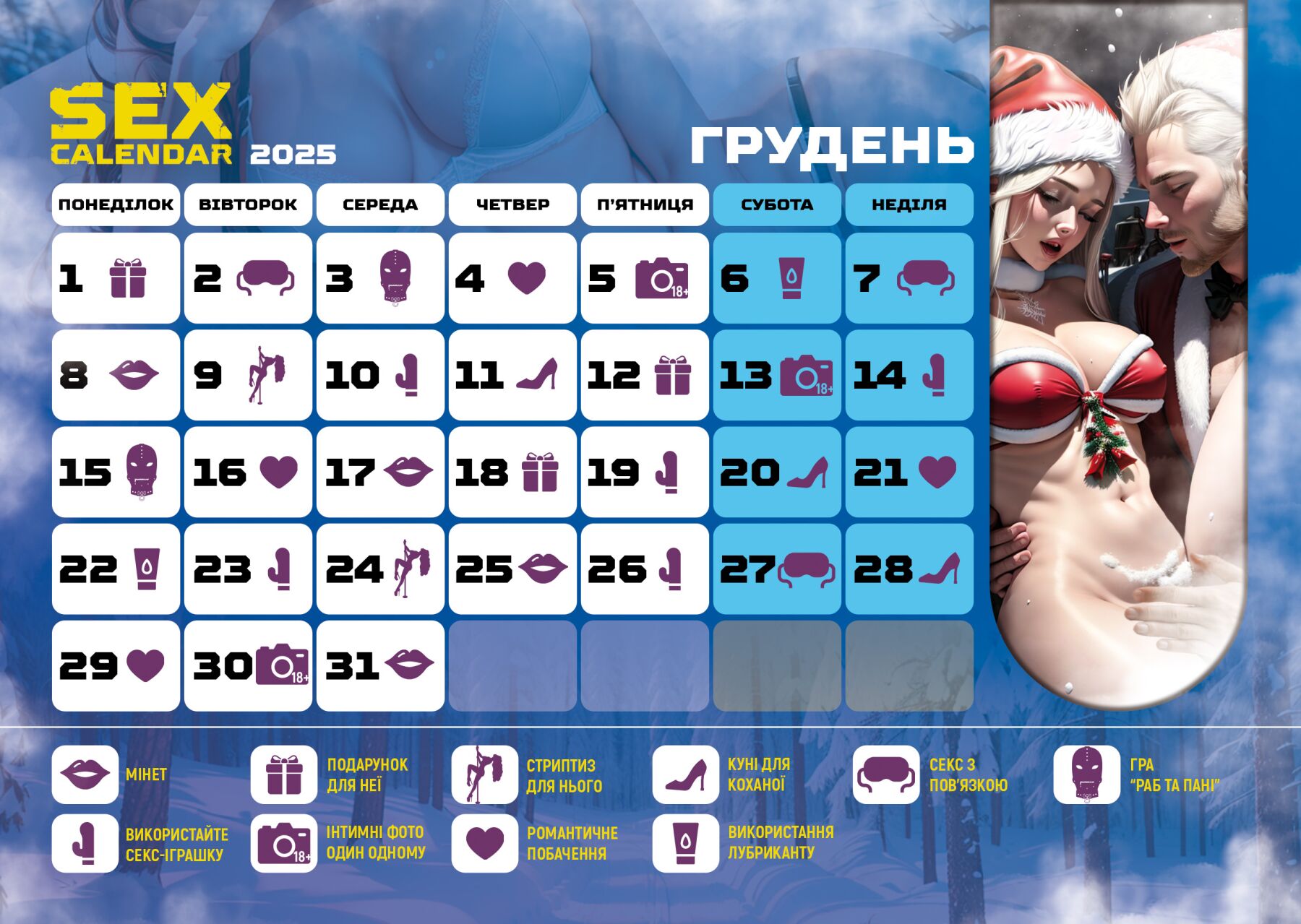 sex календар-2025 ua