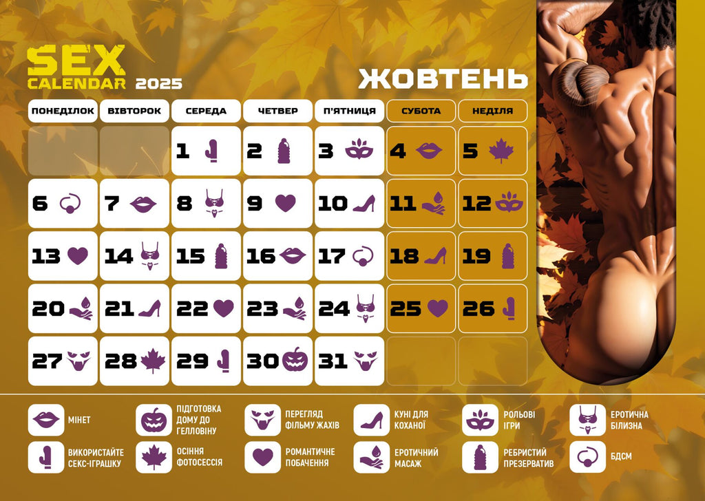 sex календар-2025 ua