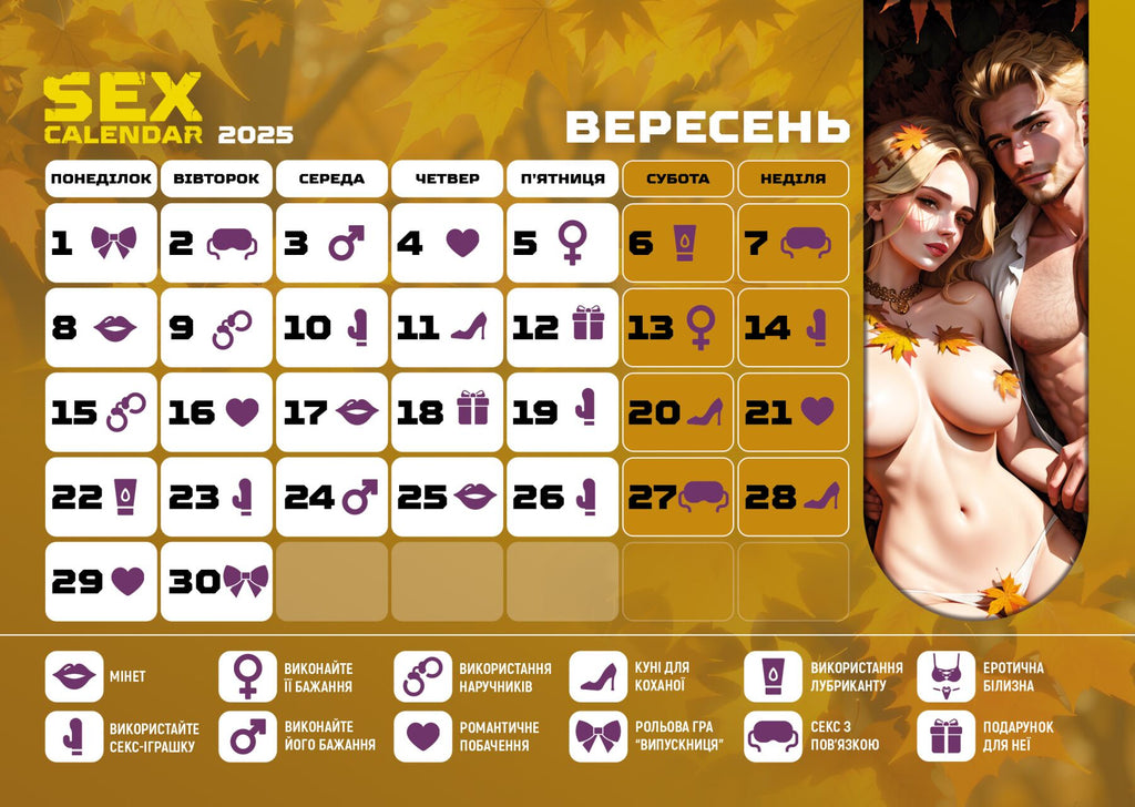 sex календар-2025 ua