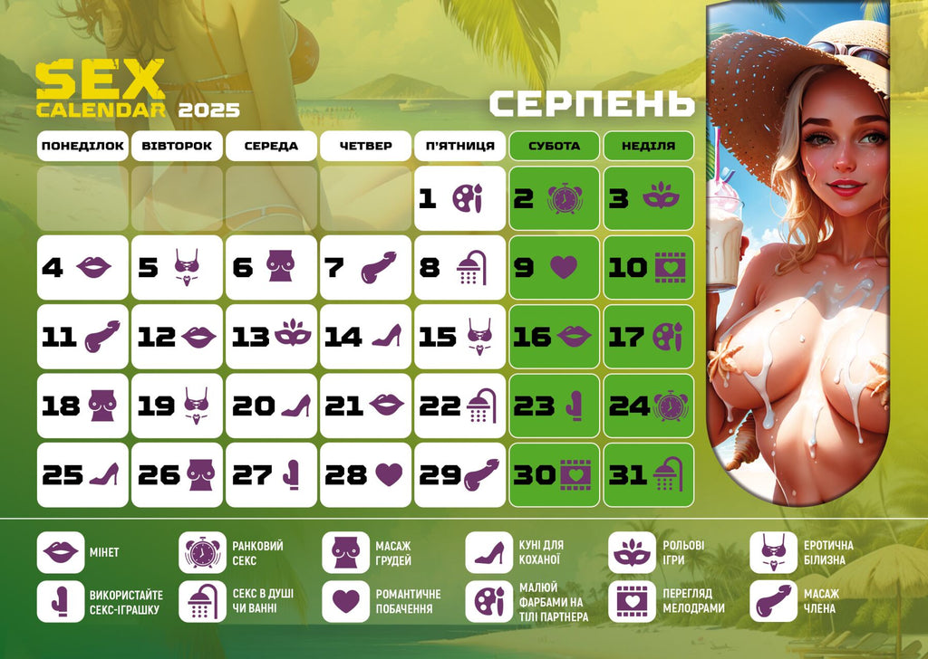 sex календар-2025 ua